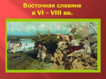 Презентация Восточные славяне в VI - VIII вв.