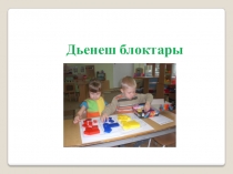 Дьенеш блоктары