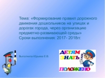 Презентация самообразования на тему Формирование правил дорожного движения дошкольников на улицах и дорогах города, через организацию предметно-развивающей среды