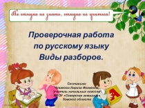 Презентация по русскому языку Виды разборов 4 класс