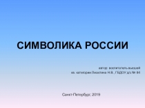 Презентация по ознакомлению с окружающим миром Символика России