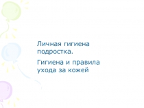 Презентация к уроку СБО Личная гигиена (5 класс)