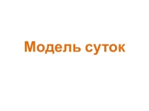 Презентация по математике Модель суток