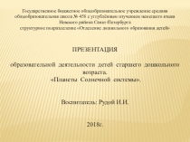 Презентация занятия Планеты Солнечной системы (подготовительная группа детского сада).