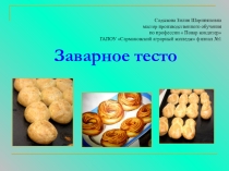 Презентация Приготовление заварное теста и изделия из него