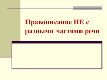Презентация по русскому языку на тему Правописание НЕ с разными частями речи(9класс)