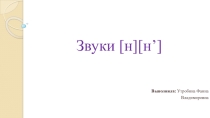 Презентация по теме: Звуки [Н][Н’], (1 класс)