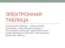 Электронная таблица