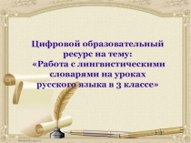 ЦОР Работа с лингвистическими словарями на уроках русского языка в начальной школе