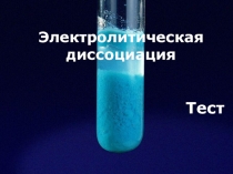 Тест-презентация по теме Теория электролитической диссоциации