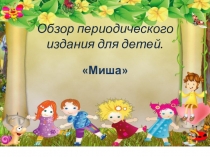 Презентация по внеклассному чтению Журнал МИША