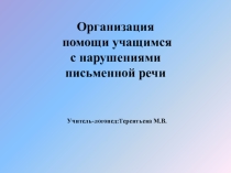 Презентация Организация помощи учащимся с нарушениями письменной речи