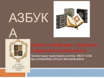 Азбука. Кирилл и Мефодий создатели первой азбуки