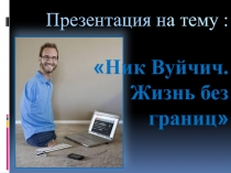 Жизнь. Ее смысл. Ее значение. Ник Вуйчич. Жизнь без границ.