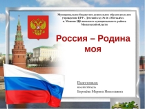 Россия - Родина моя.