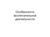 Презентация  Особенности воспитательной деятельности классного руководителя