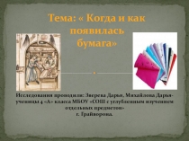 Презентация к уроку технологииКогда и как появилась бумага
