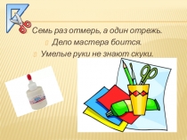 Презентация к уроку технологии на тему:  Что такое композиция