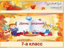 Презентация по теме: День знаний. 7 класс.