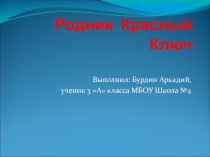 Презентация к докладу Родник Красный Ключ