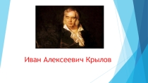Презентация по внеклассному чтению на тему Басни Крылова