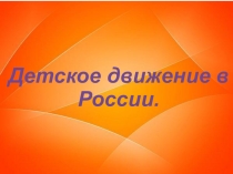 История детского движения в России