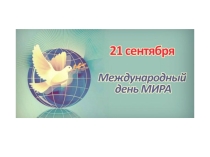 Презентация тематического занятия на тему Международный день мира