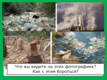 Презентация по обществознанию на тему Охранять природу - значит охранять жизнь (7 класс)
