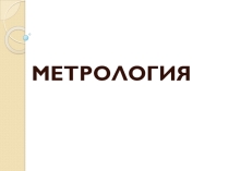 Метрология