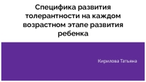 Специфика развития толерантности на каждом возрастном этапе развития ребенка