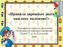 Презентация по ППД Правила дорожные знать каждому положено