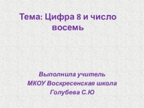 Число и цифра 8