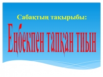Әдебиеттік оқу пәнінен Еңбекпен тапқан тиын тақырыбына презентация