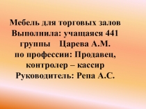 КЛАССИФИКАЦИЯ ТОРГОВОЙ МЕБЕЛИ. ТРЕБОВАНИЯ К НЕЙ