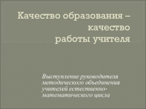 Выступление на педагогическом совете Качество образования - качество работы учителя