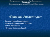 Презентация по географии Природа Антрактиды