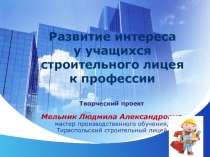 Развитие профессионального интереса у учащихся строительного направления