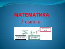 Презентация Математика (3 класс). Тақырыбы: Қалдықпен бөлу