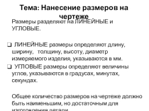 Урок черчения в 7 классе Нанесение размеров на чертеже плоской детали