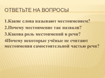 Презентация по русскому языку на тему Личные местоимения