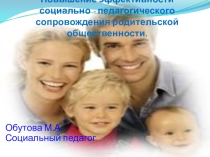 Родительское собрание Повышение эффективности социально - педагогического сопровождения родительской общественности