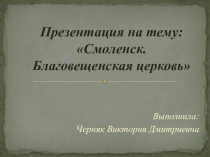 Благовещенская церковь