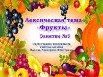 Презентация. Индивидуальное логопедическое занятие по лексической теме Фрукты
