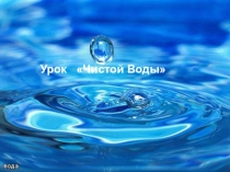 Урок-игра Вода-растворы