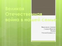 Презентация к проекту о Великой Отечественной войне