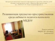 Презентация Развивающая предметно-пространственная среда кабинета педагога-психолога МБДОУ
