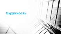 Презентация по теме Окружность