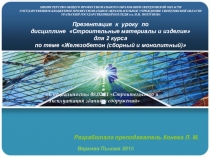 Презентация к уроку по дисциплине Строительные материалы и изделия для 2 курса по теме Железобетон (сборный и монолитный)