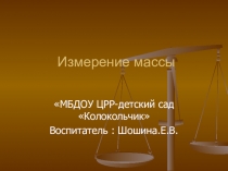 Презентация по математике на тему Что такое масса.
