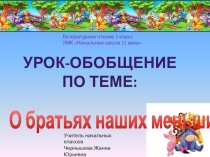 Презентация по литературному чтению на тему : О братьях наших меньших